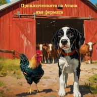 Title: Приключенията на Атина във фермата, Author: Konstantina Koyumdzhieva