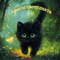 Title: Арес и светулката, Author: Konstantina Koyumdzhieva