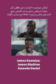 Title: تبادل جيمسز - البحث عن طفل ذكر شهادة شيطاني س, Author: James Kawalya