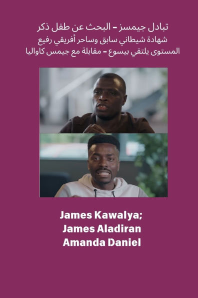 تبادل جيمسز - البحث عن طفل ذكر شهادة شيطاني س