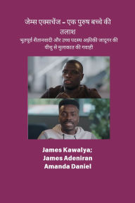 Title: जेम्स एक्सचेंज - एक पुरुष बच्चे की तलाश की गव, Author: James Kawalya