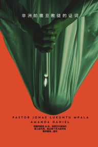 Title: 非洲前撒旦教徒的证词 - 乔纳斯-卢昆图-姆帕拉牧师, Author: Pastor Jonas Lukuntu Mpala