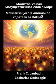 Title: Молитва - самая могущественная сила в мире -, Author: Frank C Laubach