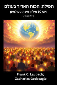 Title: תפילה - הכוח האדיר בעולם גיוס 10 מיליון משתיני, Author: Frank C Laubach