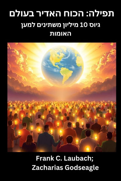 תפילה - הכוח האדיר בעולם גיוס 10 מיליון משתיני