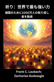 Title: 祈り- 世界で最も強い力 諸国のために1000万人の執り成し者を動員, Author: Frank C Laubach