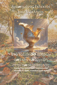 Title: Αγαπημένοι, Εκλεκτοί και Ολόκληροι - Ένα ταξίδι 30 η	, Author: Zacharias Godseagle