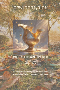 Title: אהוב, נבחר ושלם - מסע של 30 יום מדחייה לשיקום, Author: Zacharias Godseagle