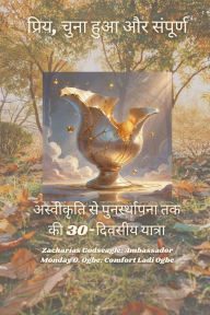 Title: प्रिय, चुना हुआ और संपूर्ण - अस्वीकृति से पुन, Author: Zacharias Godseagle