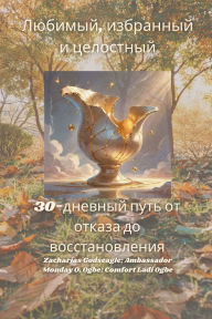 Title: Любимый, избранный и целостный - 30-дневный пу, Author: Zacharias Godseagle