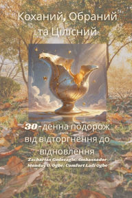 Title: Коханий, Обраний та Цілісний - 30-денна подоро, Author: Zacharias Godseagle
