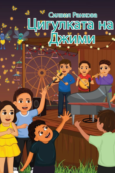 Цигулката на Джими