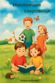 Title: Настоящее сокровище, Author: Marina Shuman