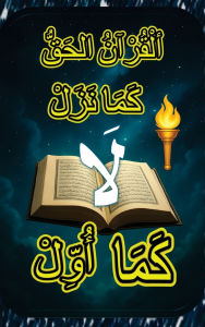 Title: ٱلْقُرْآنُ ٱلْحَقُّ، كَمَا نَزَلَ لَا كَ , Author: S Norman Gee