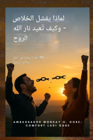 Title: لماذا يفشل التحرير وكيف تستعيد نار الله ال, Author: Zacharias Godseagle