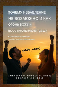 Title: Почему избавление не удается - и как огонь Б&, Author: Zacharias Godseagle