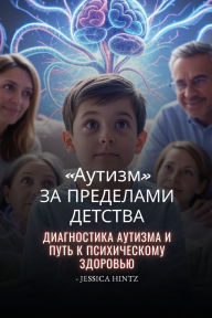 Title: Аутизм за пределами детства: Диагностика 
, Author: Jessica Hintz