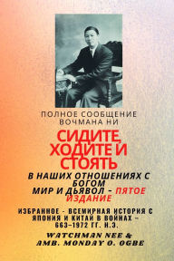Title: Полное сообщение Вочмана Ни СИДИТЕ, ХОДИТ
, Author: Watchman Nee