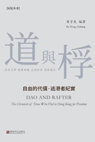 Title: 道与桴: 自由的代价-逃港者纪实, Author: 黄子长
