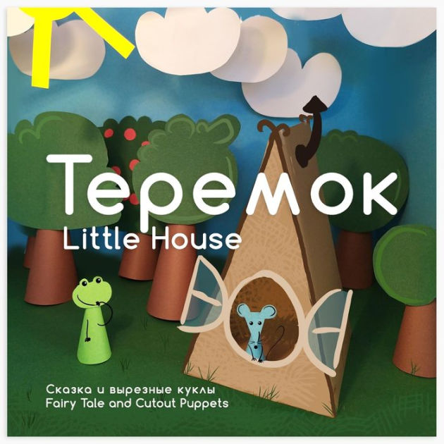 Little House ?????? ? ???????? ????? / Fairy Tale and Cutout Puppets