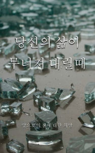 Title: When Your World Shatters, Korean Translation, Author: Ron Prosise