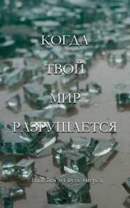 Title: When Your World Shatters, Russian Translation, Author: Ron Prosise