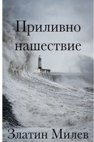 Title: Tidal Invasion (Bulgarian Translation), Author: Zlatin Milev