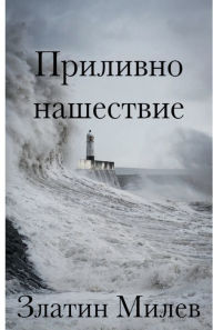 Title: Tidal Invasion (Translated to Bulgarian), Author: Zlatin Milev