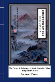 Title: My Poems & Paintings: Life & Death in China - Simplified Chinese:, Author: Shuming Zheng