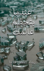 Title: When Your World Shatters, Arabic Translation, Author: Ron Prosise