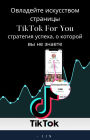 ????????? ?????????? ???????? TikTok For You: ????????? ??????, ? ??????? ?? ?? ??????