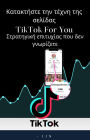 ?????????? ??? ????? ??? ??????? TikTok For You: ?????????? ????????? ??? ??? ?????????