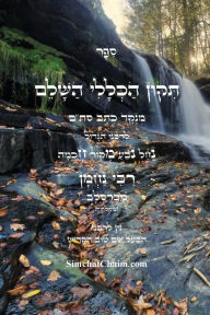 Title: ספר תיקון הכללי השלם - לרבינו נחמן, Author: רבינו נח מברסלב