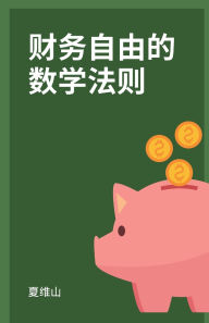Title: 财务自由的数学法则, Author: Weishan Xia