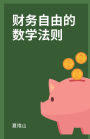 财务自由的数学法则