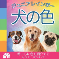 Title: ジュニアレインボー, 犬の色: 若い心に色を紹介する, Author: Rainbow Roy