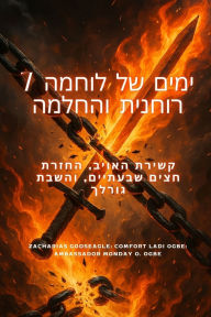 Title: 7 ימים של לוחמה רוחנית והחלמה קשירת האויב, הח, Author: Zacharias Godseagle