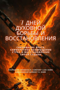 Title: 7 ДНЕЙ ДУХОВНОЙ БОРЬБЫ И ВОССТАНОВЛЕНИЯ Св, Author: Zacharias Godseagle