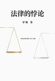 Title: Paradoxes in Law (Chinese Edition), Author: ??