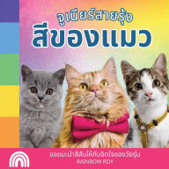 Title: จูเนียร์สายรุ้ง, สีของแมว: ขอแนะนำสีสันใ, Author: Rainbow Roy