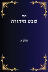 Title: שבט מיהודה חלק א, Author: Yehuda Lavi Ben David