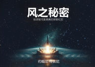 Title: 风之秘密: 地球银河奥德赛的发现编年史, Author: Johnny Tesone