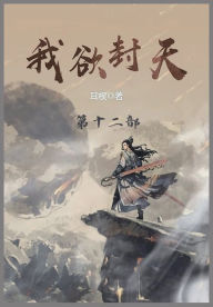 Title: 我欲封天: 第十二部, Author: 耳根