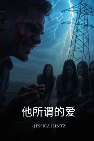 Title: 他所谓的爱, Author: Jessica Hintz