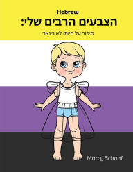 Title: הצבעים הרבים שלי: סיפור על היותו לא בינארי (Hebrew), Author: Marcy Schaaf