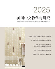 Title: 美国中文教学与研究2025期, Author: 大纽约地区中文教师学会