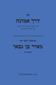 Title: דרך אמונה - חקירה בענין עשר הספירות - Kabbalah Book Derech Emunah, Author: המקובל מ גבאי