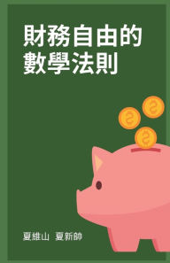 Title: 財務自由的數學法則, Author: Weishan Xia