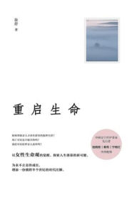 Title: 重启生命, Author: 徐舒