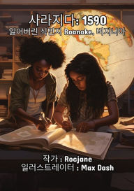 Title: 사라지다: 1590 잃어버린 식민지 Roanoke, 버지니아 1590, Author: Roc Jane